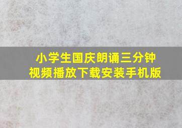 小学生国庆朗诵三分钟视频播放下载安装手机版