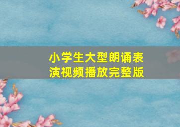 小学生大型朗诵表演视频播放完整版