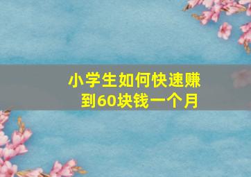 小学生如何快速赚到60块钱一个月