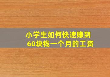 小学生如何快速赚到60块钱一个月的工资