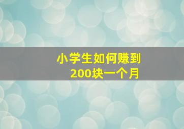 小学生如何赚到200块一个月