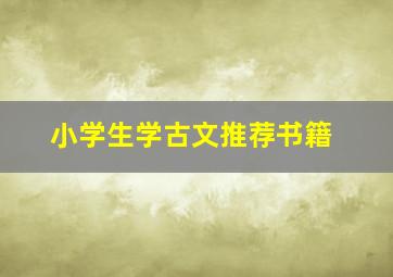 小学生学古文推荐书籍