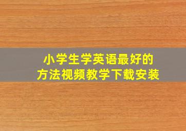 小学生学英语最好的方法视频教学下载安装