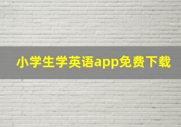 小学生学英语app免费下载