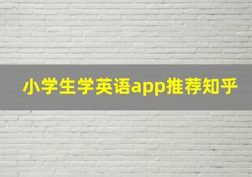 小学生学英语app推荐知乎