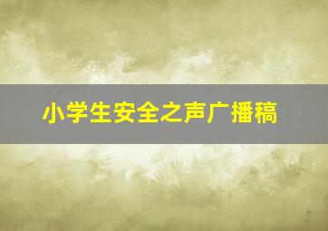 小学生安全之声广播稿