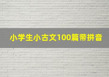 小学生小古文100篇带拼音