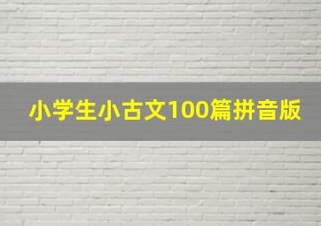 小学生小古文100篇拼音版