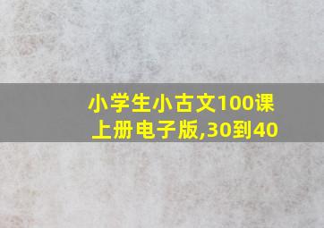 小学生小古文100课上册电子版,30到40