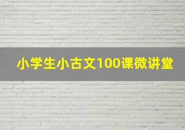 小学生小古文100课微讲堂