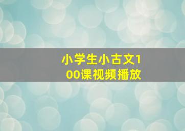 小学生小古文100课视频播放