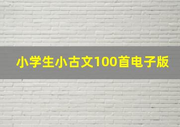 小学生小古文100首电子版