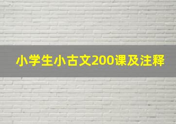 小学生小古文200课及注释