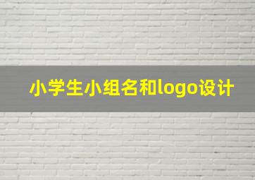 小学生小组名和logo设计