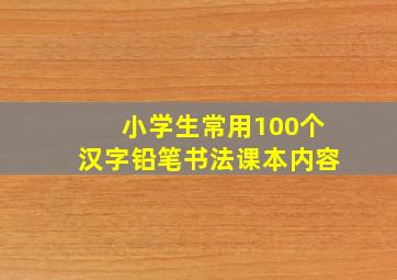 小学生常用100个汉字铅笔书法课本内容