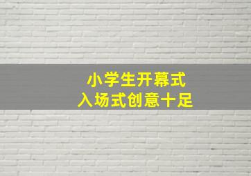 小学生开幕式入场式创意十足