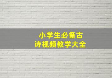 小学生必备古诗视频教学大全