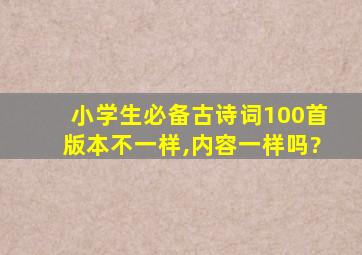 小学生必备古诗词100首版本不一样,内容一样吗?