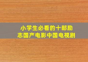 小学生必看的十部励志国产电影中国电视剧