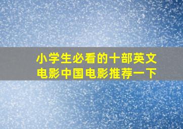 小学生必看的十部英文电影中国电影推荐一下