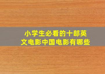 小学生必看的十部英文电影中国电影有哪些