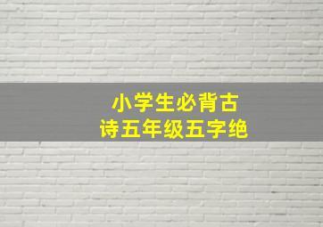 小学生必背古诗五年级五字绝