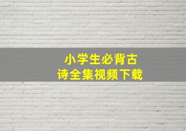 小学生必背古诗全集视频下载