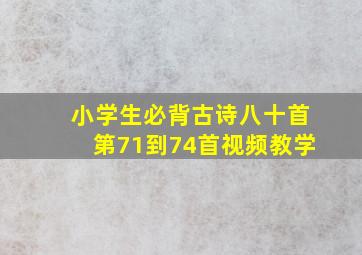 小学生必背古诗八十首第71到74首视频教学