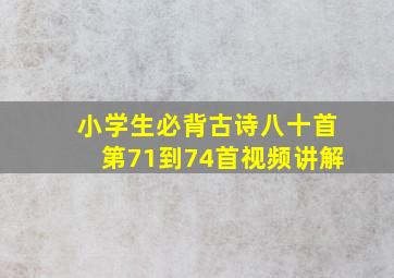 小学生必背古诗八十首第71到74首视频讲解