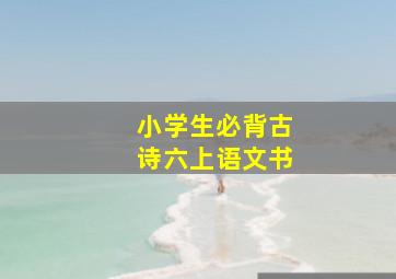 小学生必背古诗六上语文书