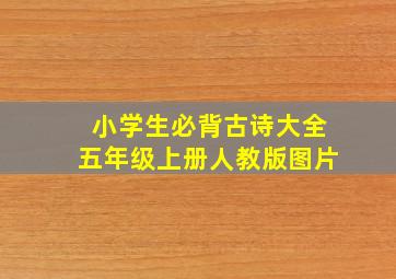 小学生必背古诗大全五年级上册人教版图片