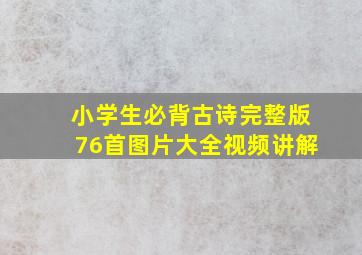 小学生必背古诗完整版76首图片大全视频讲解