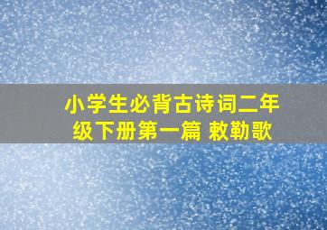 小学生必背古诗词二年级下册第一篇 敕勒歌