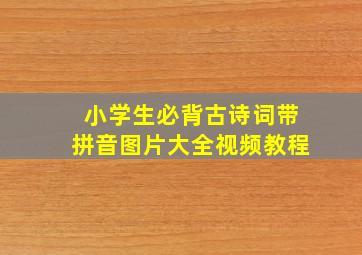 小学生必背古诗词带拼音图片大全视频教程