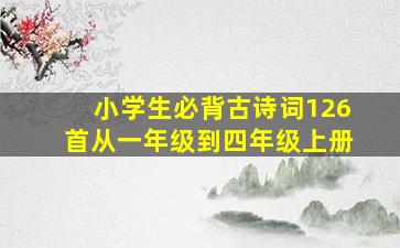 小学生必背古诗词126首从一年级到四年级上册