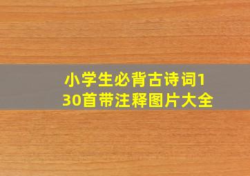 小学生必背古诗词130首带注释图片大全