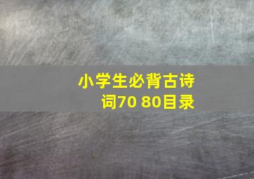 小学生必背古诗词70+80目录