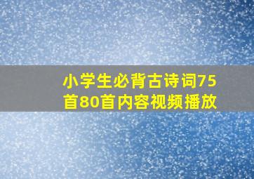 小学生必背古诗词75首80首内容视频播放