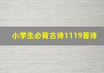 小学生必背古诗1119首诗