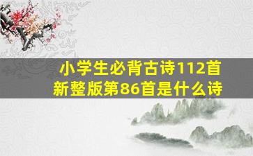 小学生必背古诗112首新整版第86首是什么诗