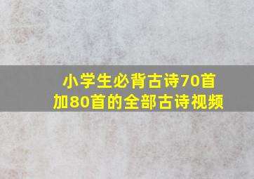 小学生必背古诗70首加80首的全部古诗视频