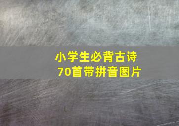 小学生必背古诗70首带拼音图片