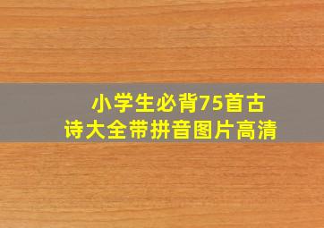 小学生必背75首古诗大全带拼音图片高清