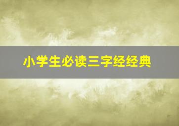 小学生必读三字经经典