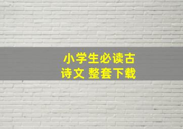 小学生必读古诗文 整套下载