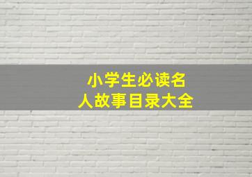 小学生必读名人故事目录大全