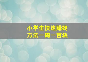 小学生快速赚钱方法一周一百块