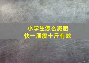 小学生怎么减肥快一周瘦十斤有效