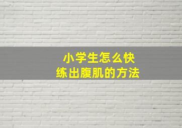 小学生怎么快练出腹肌的方法