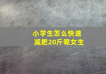 小学生怎么快速减肥20斤呢女生